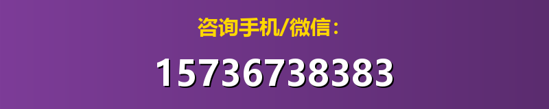 咨询手机/微信：15736738383